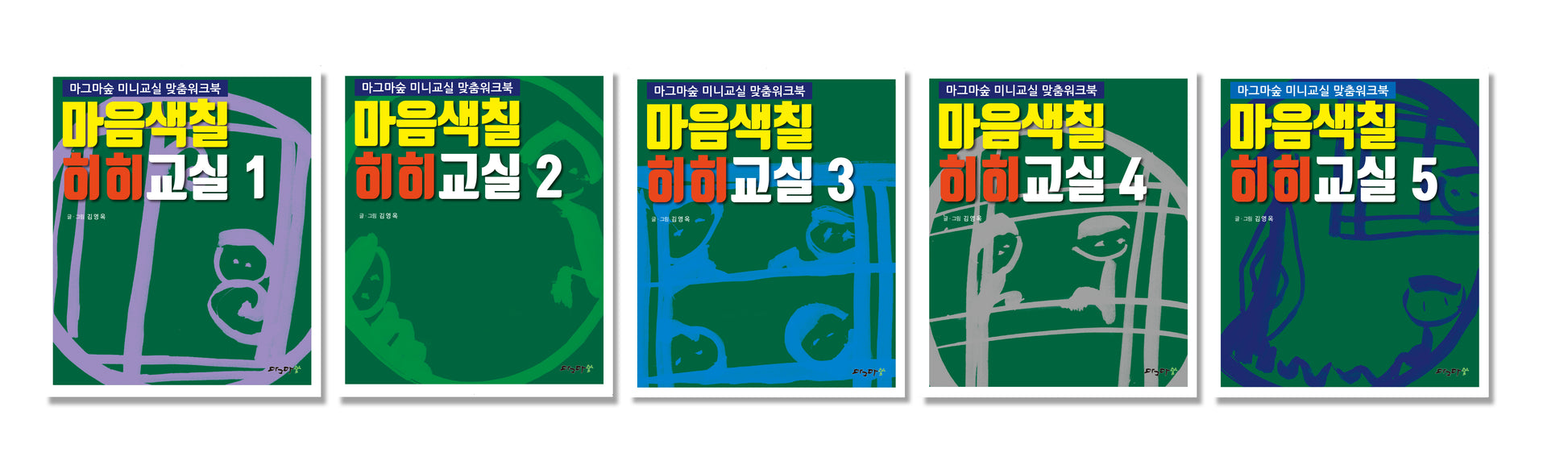 마그마숲 미니교실 맞춤워크북 워크북 3 5종 세트