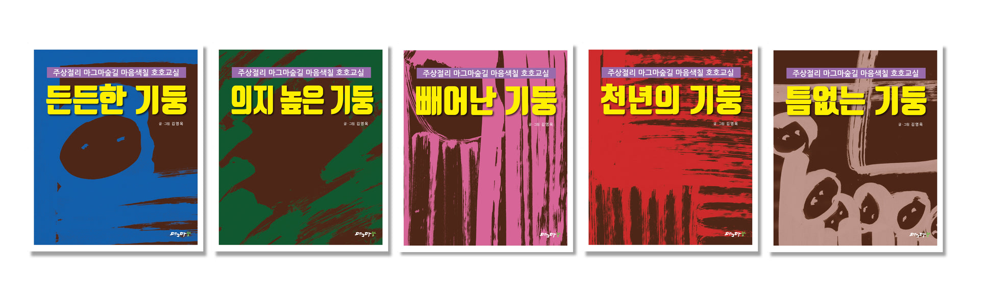 주상절리 마그마숲길 마음색칠 호호교실 워크북 세트(전5권)