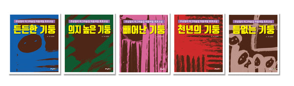 주상절리 마그마숲길 마음색칠 호호교실 워크북 세트(전5권)