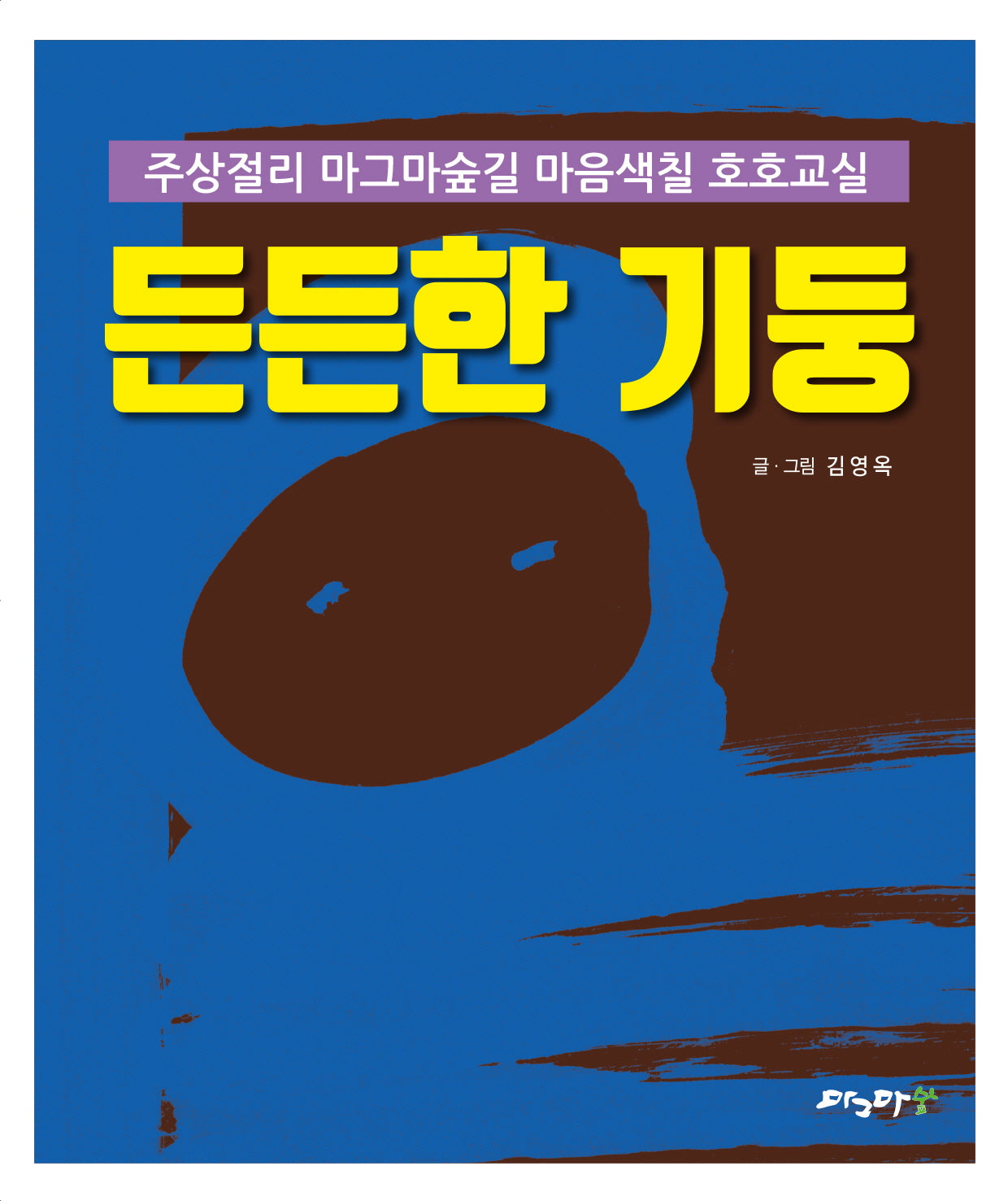 든든한 기둥