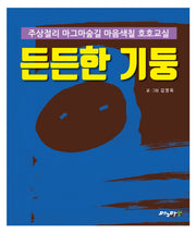 든든한 기둥