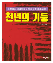 천년의 기둥