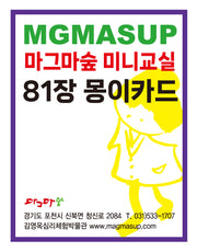 마그마숲 미니교실 81장 몽이카드
