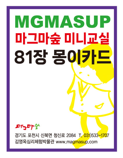 마그마숲 미니교실 81장 몽이카드