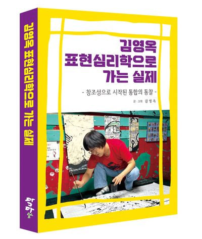 김영옥 표현심리학으로 가는 실제