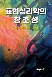 표현심리학의 창조성