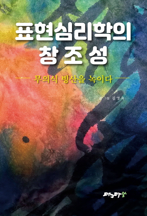 표현심리학의 창조성