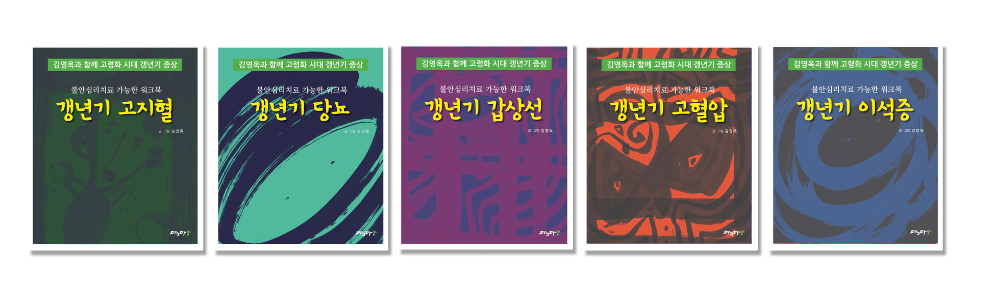 김영옥과 함께 고령화 시대 갱년기 증상 불안심리치료 가능한 워크북 5종 세트(전5권)