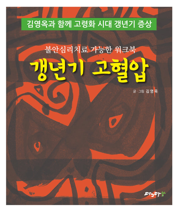 갱년기 고혈압