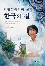 김영옥심리학 실제 한국의 길