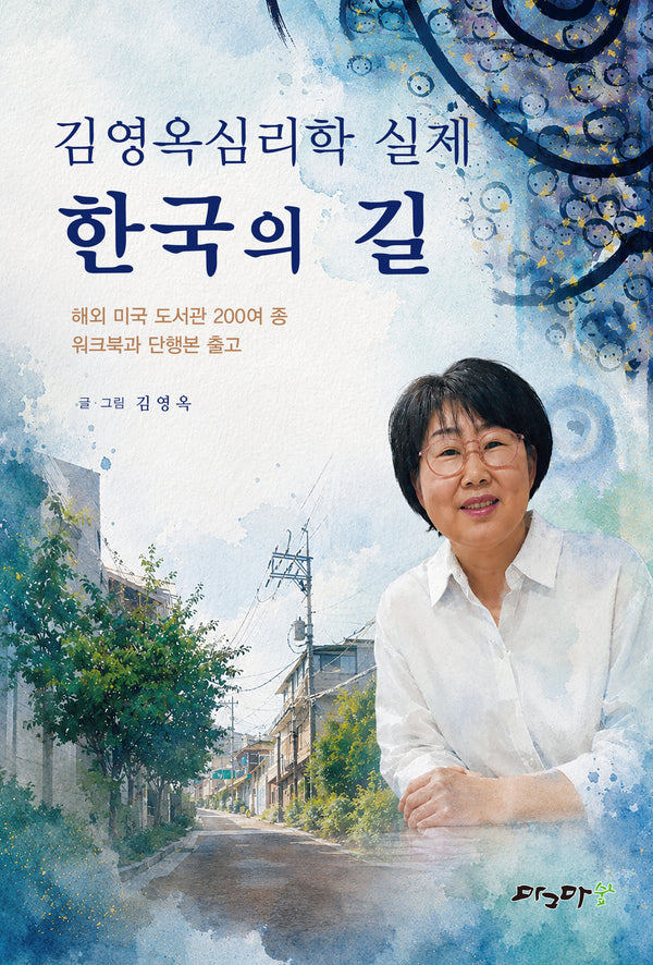 김영옥심리학 실제 한국의 길