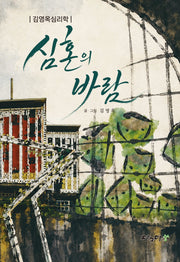 심혼의 바람