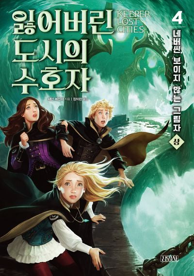 잃어버린 도시의 수호자 4: 네버씬, 보이지 않는 그림자(상)