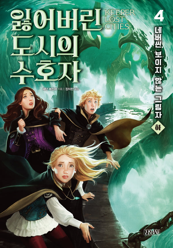 잃어버린 도시의 수호자 4: 네버씬, 보이지 않는 그림자(하)