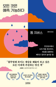 모든 것은 예측 가능하다
