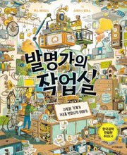 발명가의 작업실(신나는 공학자)