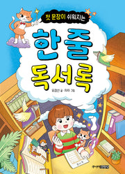 첫 문장이 쉬워지는 한 줄 독서록