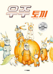 우주 토끼(그림책 도서관)(양장본 Hardcover)