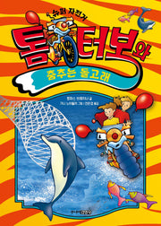 톰 터보와 춤추는 돌고래(톰 터보 시리즈 9)