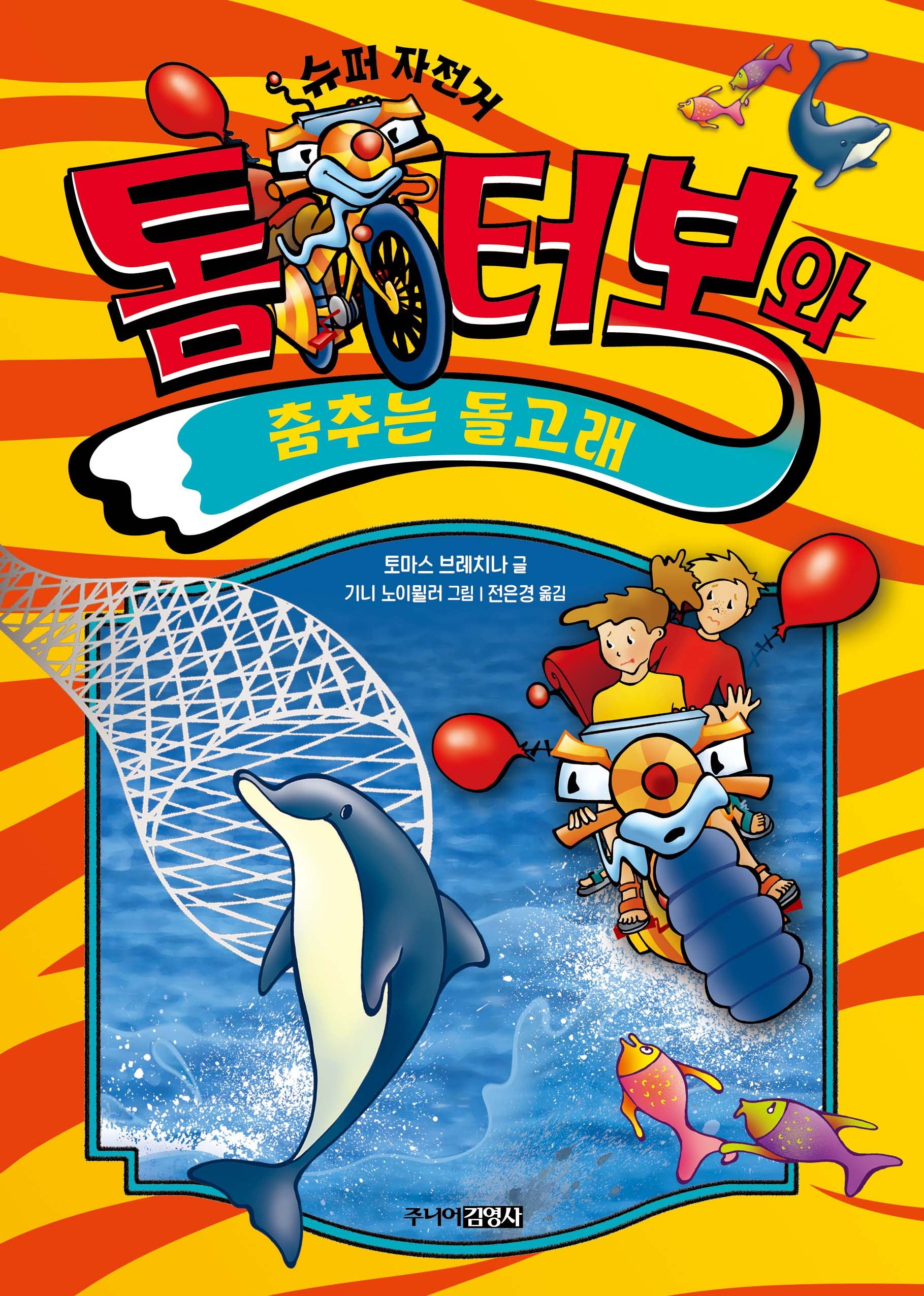 톰 터보와 춤추는 돌고래(톰 터보 시리즈 9)