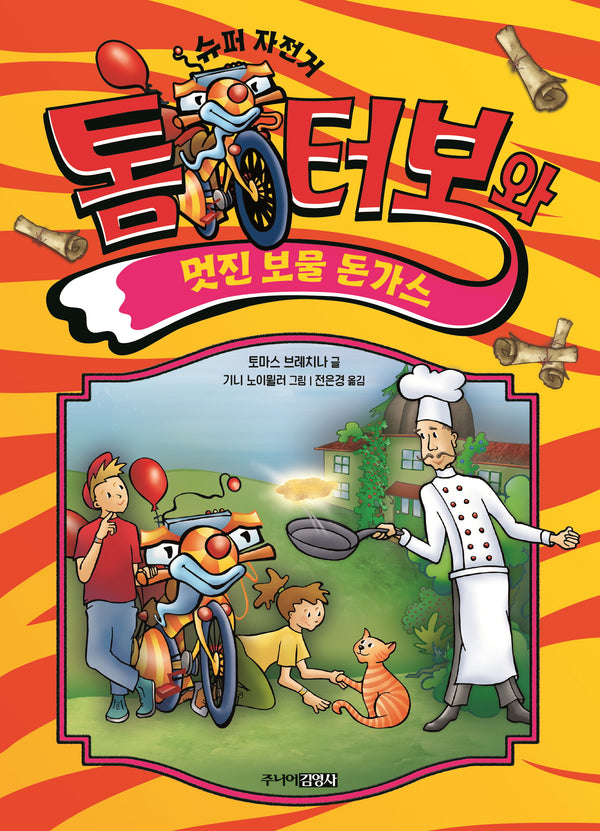 톰 터보와 멋진 보물 돈가스(톰 터보 시리즈 10)