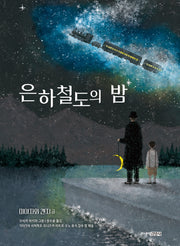 은하철도의 밤(주니어클래식 8)(양장본 Hardcover)