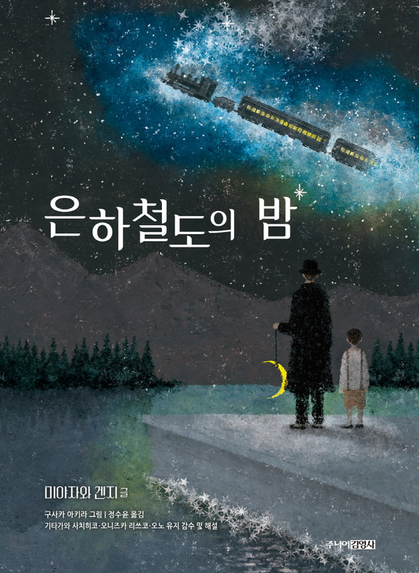 은하철도의 밤(주니어클래식 8)(양장본 Hardcover)