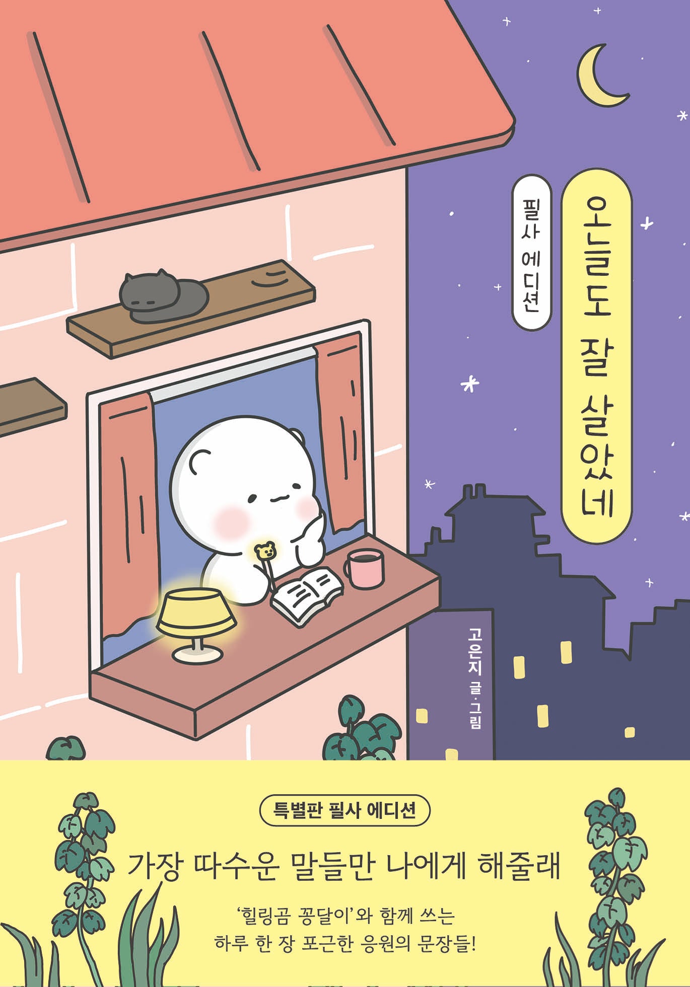 오늘도 잘 살았네 필사 에디션(양장본 Hardcover)
