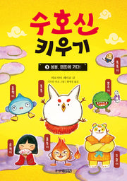 수호신 키우기 3: 봉봉, 캠프에 가다!(양장본 Hardcover)