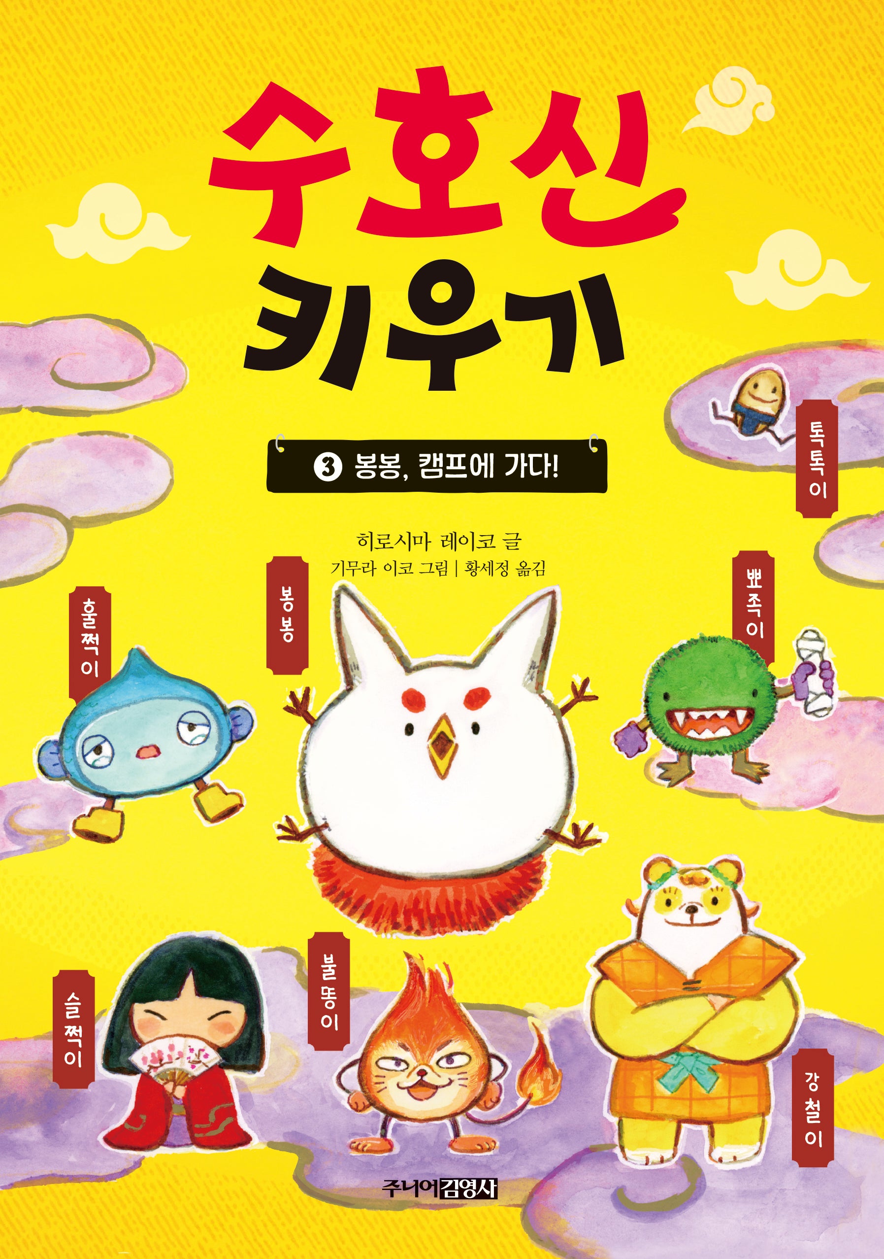 수호신 키우기 3: 봉봉, 캠프에 가다!(양장본 Hardcover)