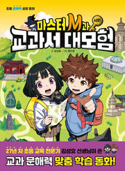 마스터 M과 교과서 대모험 2: 사회