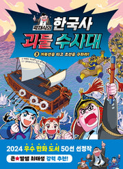 곽재식의 한국사 괴물 수사대 3: 거북선을 타고 조선을 구하라!