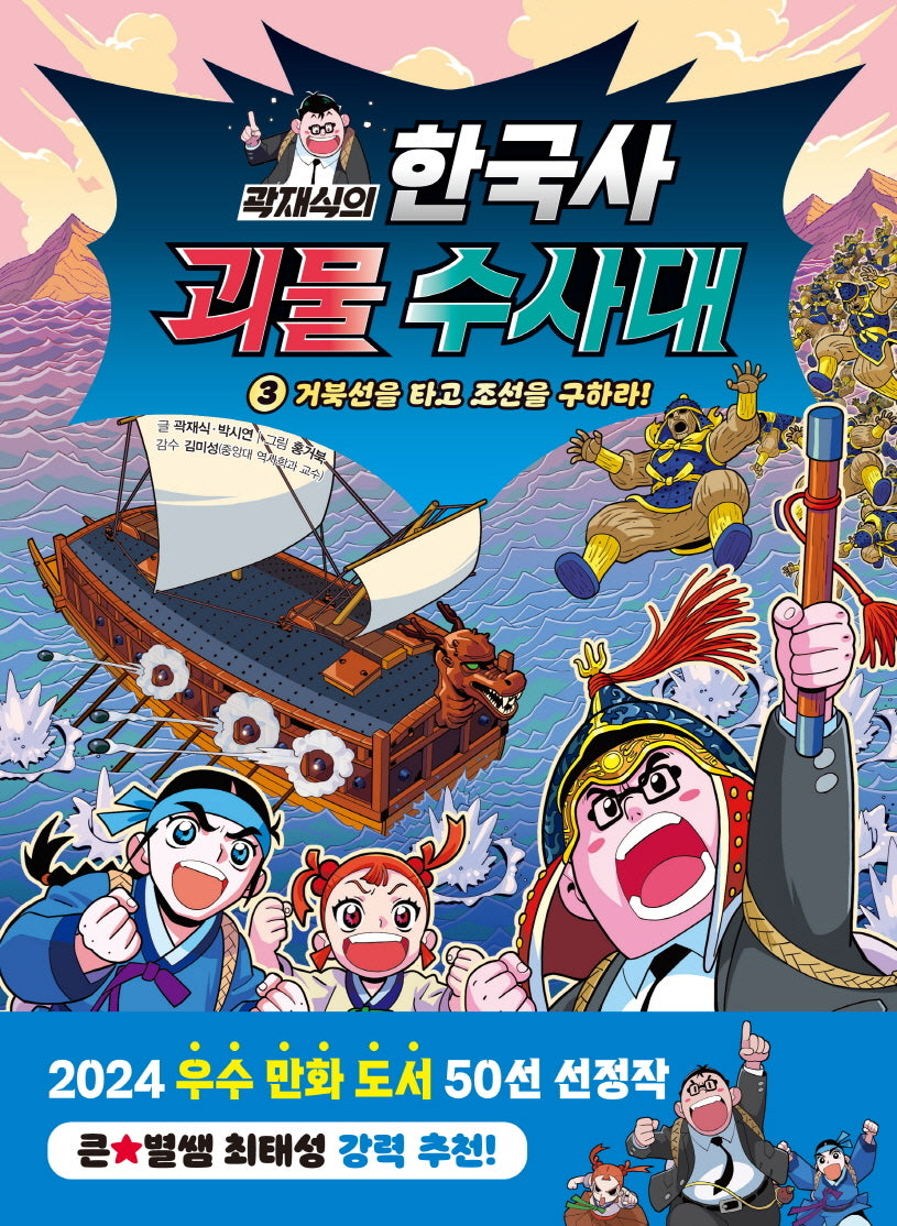 곽재식의 한국사 괴물 수사대 3: 거북선을 타고 조선을 구하라!