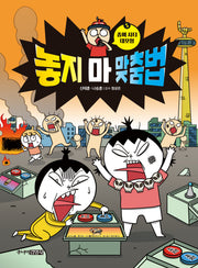 놓지 마 맞춤법 5(좀비 시티 대모험)