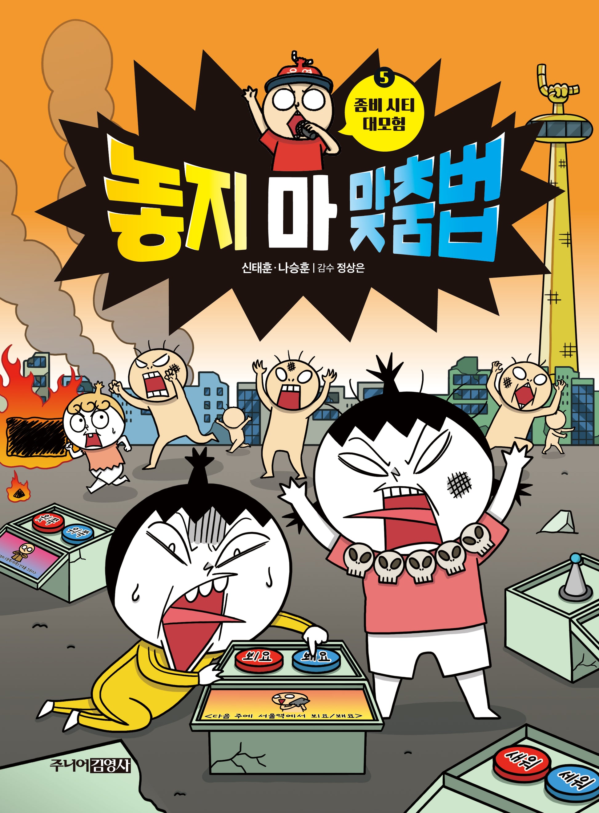 놓지 마 맞춤법 5(좀비 시티 대모험)