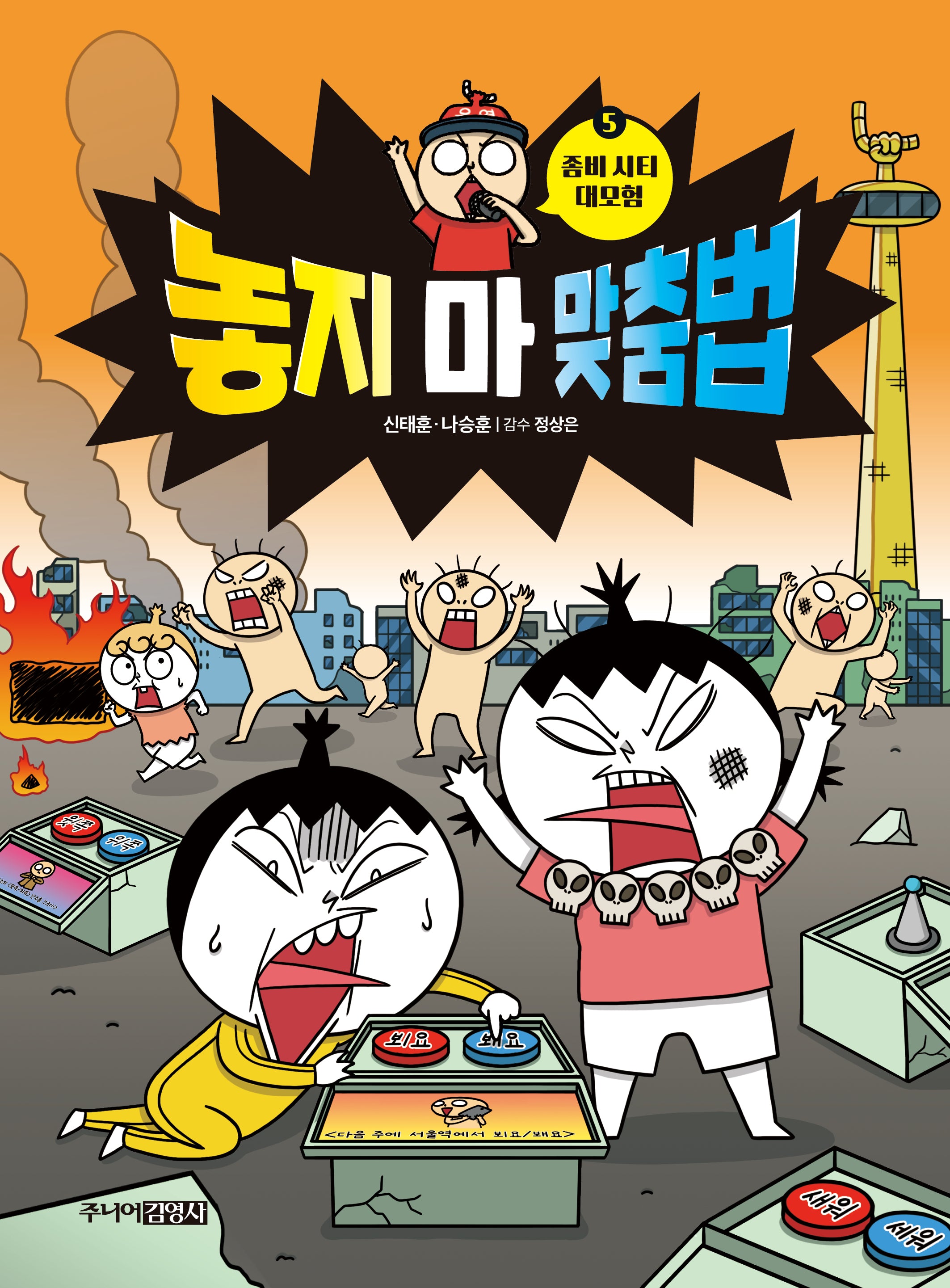 놓지 마 맞춤법 5(좀비 시티 대모험)