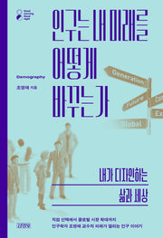 인구는 내 미래를 어떻게 바꾸는가