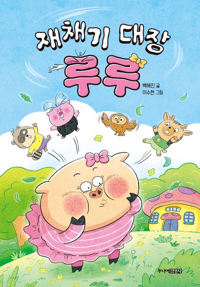재채기 대장 루루(퐁당퐁당 책읽기 4)(양장본 Hardcover)