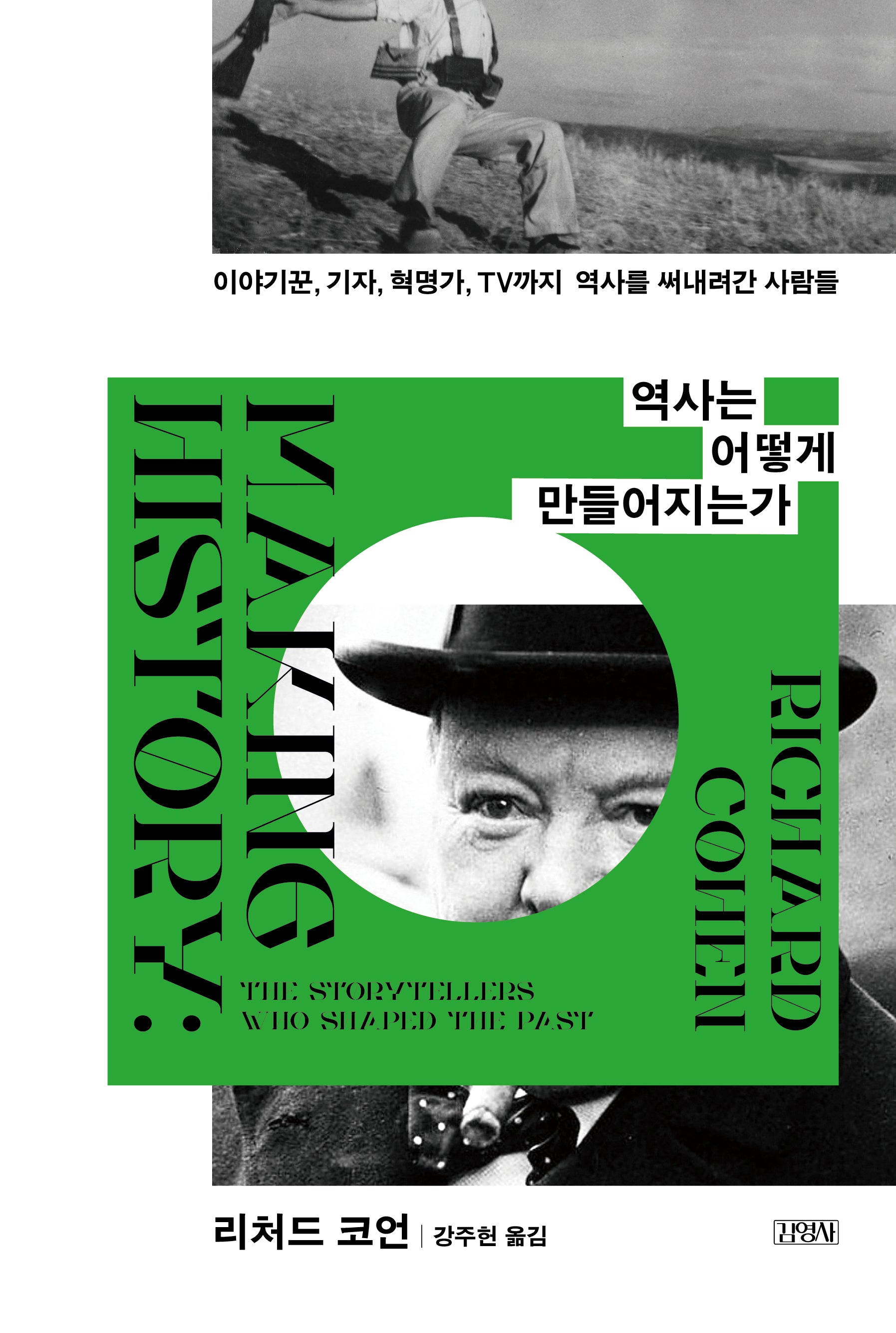 역사는 어떻게 만들어지는가(양장본 Hardcover)