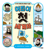 어린이 첫 세계사(반양장)