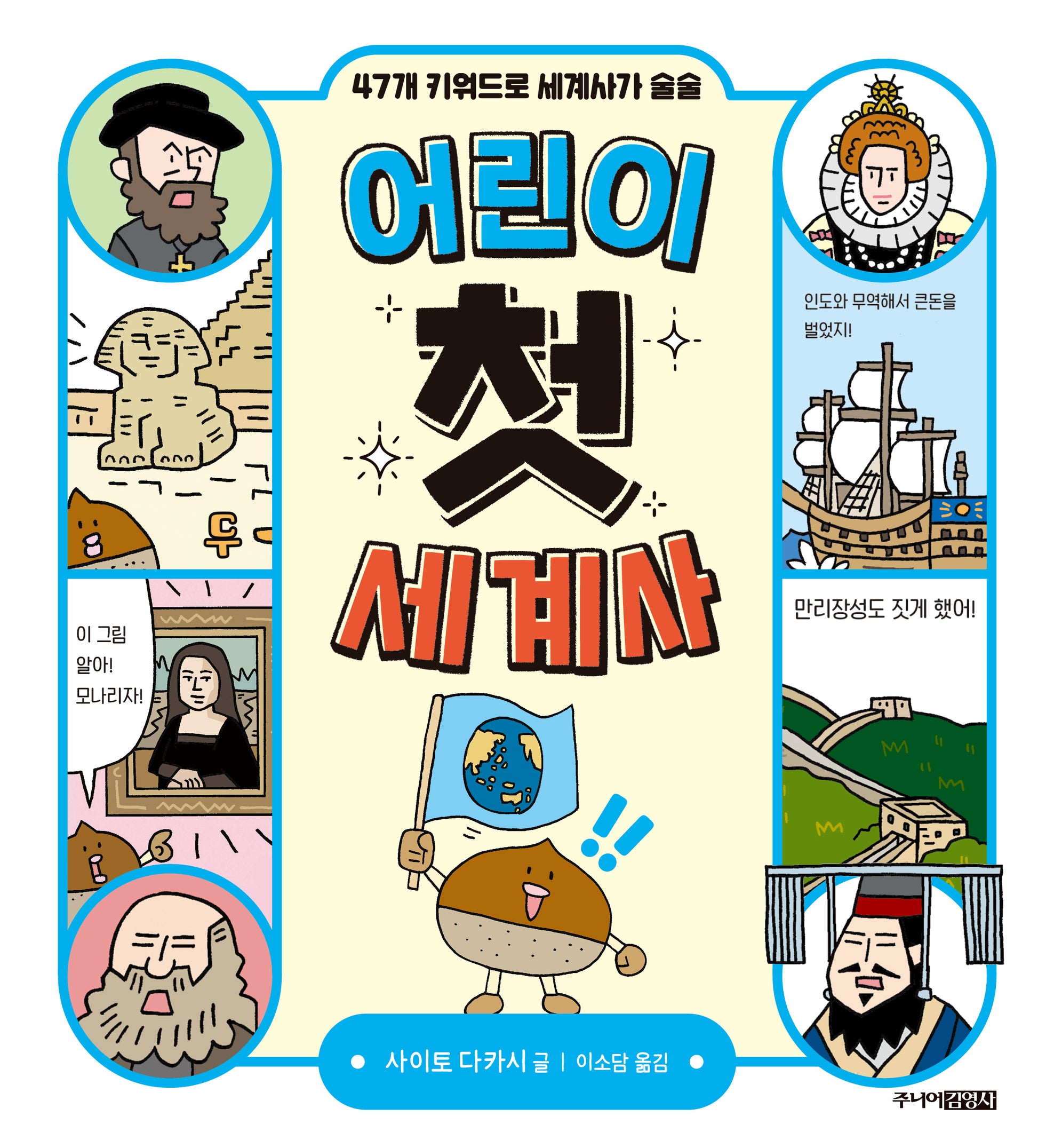 어린이 첫 세계사(반양장)