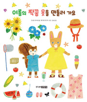 여름의 짝꿍 옷을 만들러 가요(양장본 Hardcover)