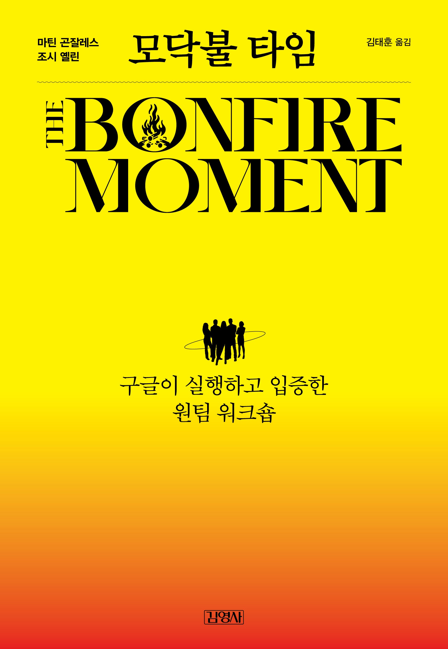 모닥불 타임