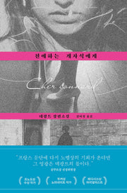 친애하는 개자식에게(양장본 Hardcover)
