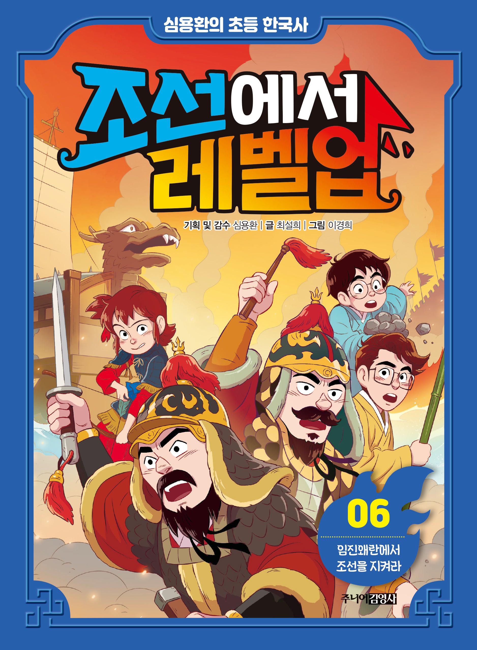 조선에서 레벨업 6: 임진왜란에서 조선을 지켜라(심용환의 초등 한국사)(양장본 Hardcover)