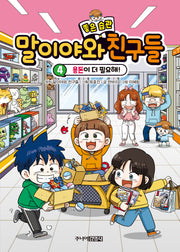 말이야와 좋은 습관 친구들 4(양장본 Hardcover)