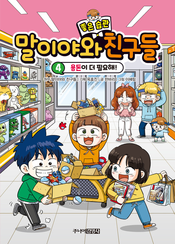 말이야와 좋은 습관 친구들 4(양장본 Hardcover)
