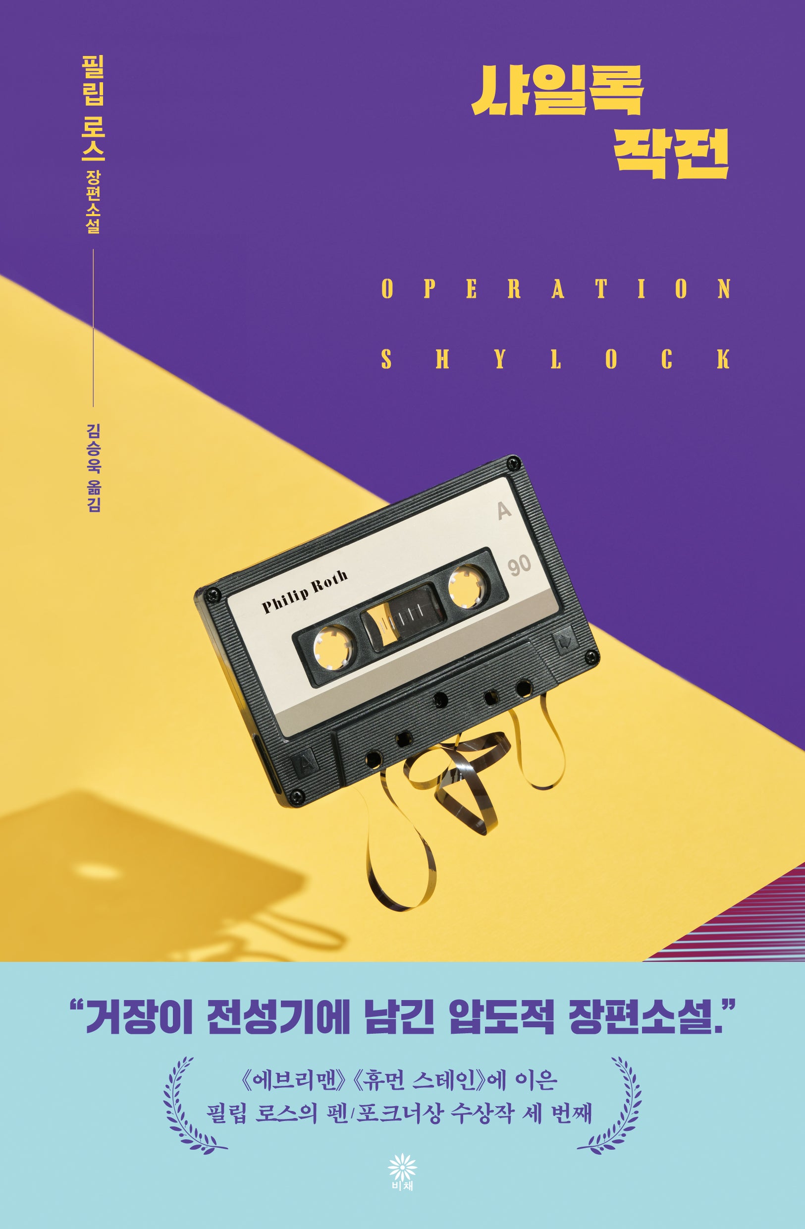 샤일록 작전(양장본 Hardcover)