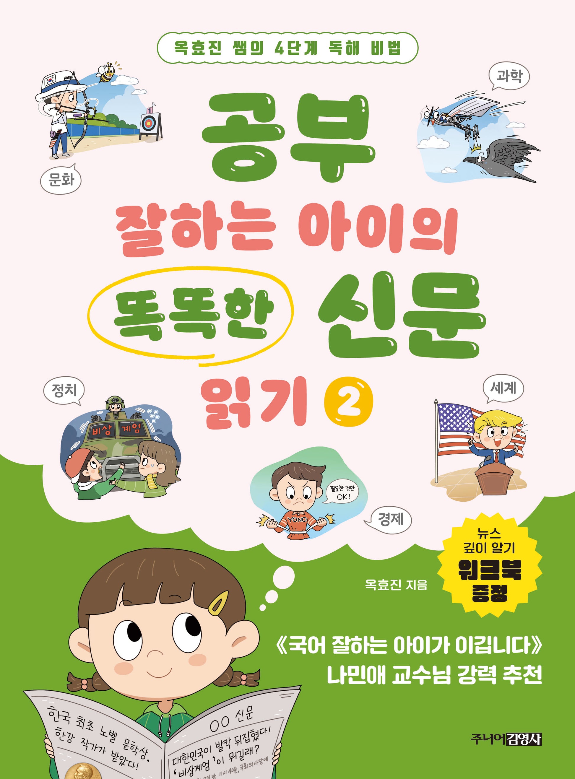 공부 잘하는 아이의 똑똑한 신문 읽기 2