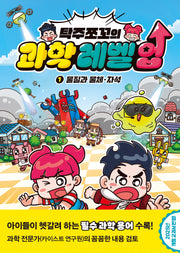 탁주쪼꼬의 과학 레벨 업 1: 물질과 물체, 자석(양장본 Hardcover)